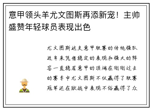 意甲领头羊尤文图斯再添新宠！主帅盛赞年轻球员表现出色