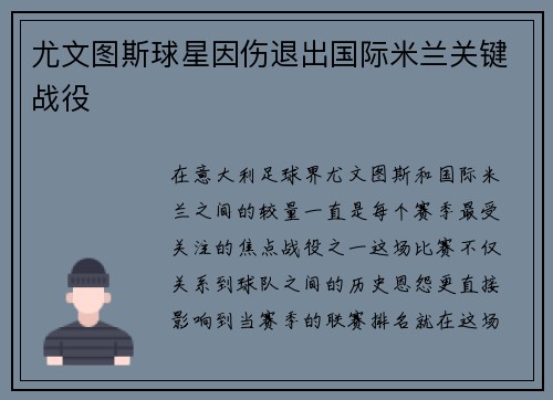 尤文图斯球星因伤退出国际米兰关键战役