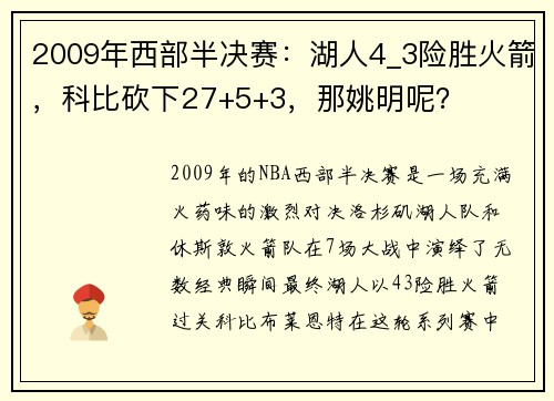 2009年西部半决赛：湖人4_3险胜火箭，科比砍下27+5+3，那姚明呢？