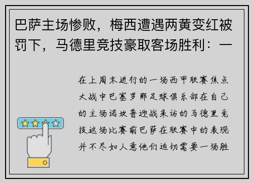 巴萨主场惨败，梅西遭遇两黄变红被罚下，马德里竞技豪取客场胜利：一场令人瞠目的比赛