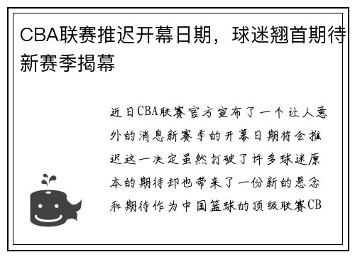 CBA联赛推迟开幕日期，球迷翘首期待新赛季揭幕
