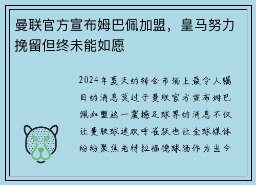 曼联官方宣布姆巴佩加盟，皇马努力挽留但终未能如愿