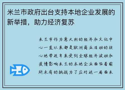 米兰市政府出台支持本地企业发展的新举措，助力经济复苏