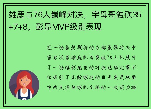 雄鹿与76人巅峰对决，字母哥独砍35+7+8，彰显MVP级别表现