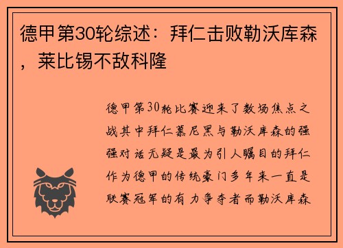 德甲第30轮综述：拜仁击败勒沃库森，莱比锡不敌科隆