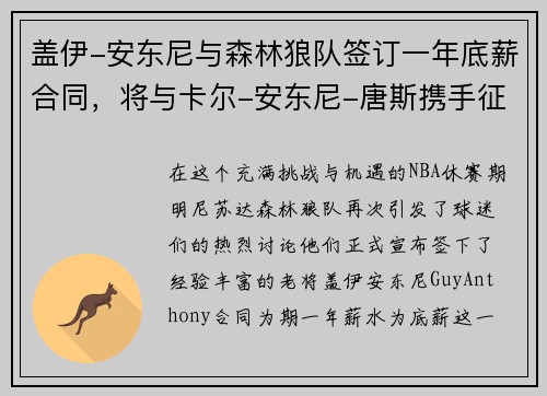 盖伊-安东尼与森林狼队签订一年底薪合同，将与卡尔-安东尼-唐斯携手征战下赛季