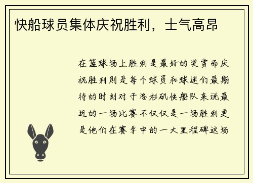 快船球员集体庆祝胜利，士气高昂