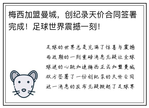 梅西加盟曼城，创纪录天价合同签署完成！足球世界震撼一刻！