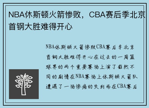 NBA休斯顿火箭惨败，CBA赛后季北京首钢大胜难得开心
