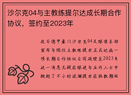 沙尔克04与主教练提尔达成长期合作协议，签约至2023年