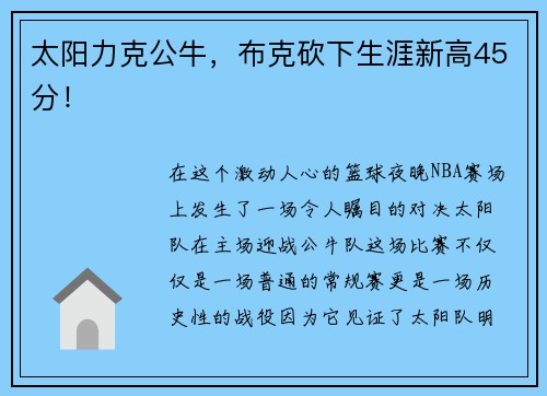 太阳力克公牛，布克砍下生涯新高45分！