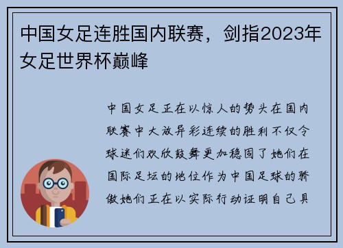 中国女足连胜国内联赛，剑指2023年女足世界杯巅峰