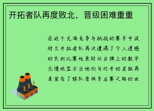 开拓者队再度败北，晋级困难重重