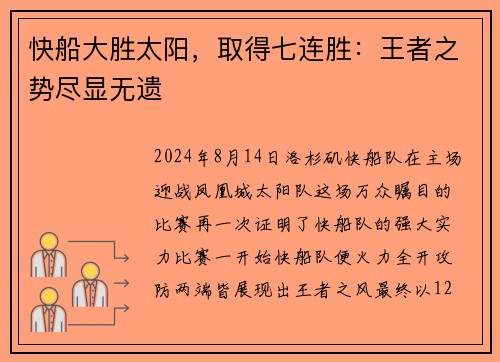 快船大胜太阳，取得七连胜：王者之势尽显无遗