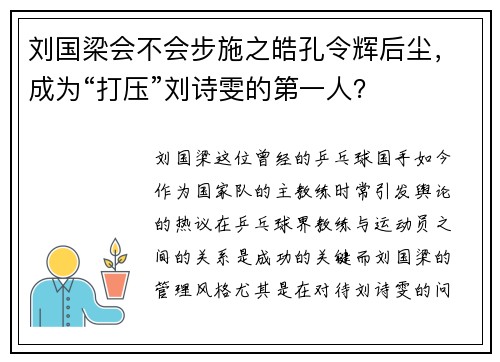 刘国梁会不会步施之皓孔令辉后尘，成为“打压”刘诗雯的第一人？
