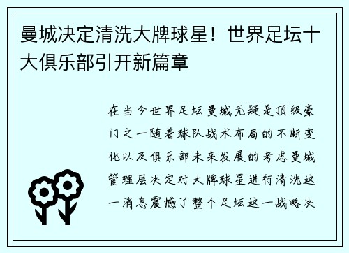 曼城决定清洗大牌球星！世界足坛十大俱乐部引开新篇章
