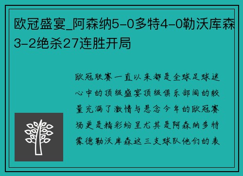 欧冠盛宴_阿森纳5-0多特4-0勒沃库森3-2绝杀27连胜开局