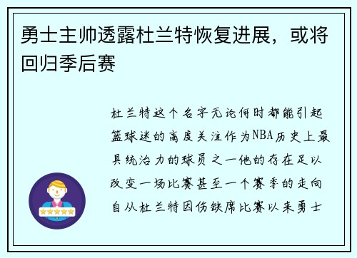 勇士主帅透露杜兰特恢复进展，或将回归季后赛