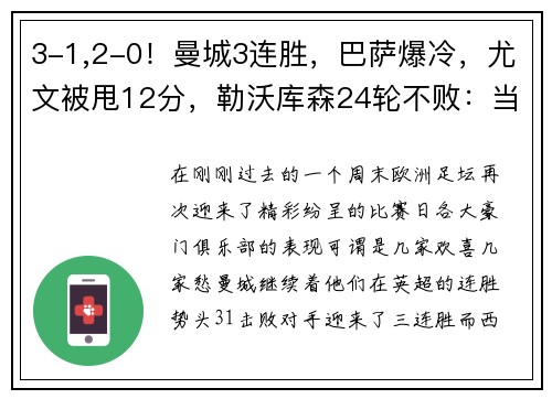 3-1,2-0！曼城3连胜，巴萨爆冷，尤文被甩12分，勒沃库森24轮不败：当今欧洲足坛风云突变