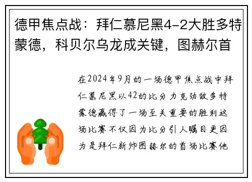 德甲焦点战：拜仁慕尼黑4-2大胜多特蒙德，科贝尔乌龙成关键，图赫尔首战告捷