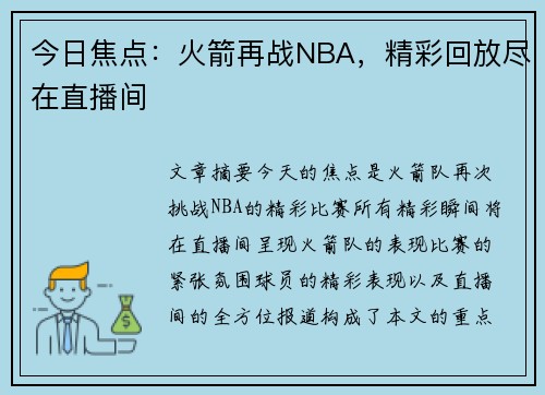 今日焦点：火箭再战NBA，精彩回放尽在直播间