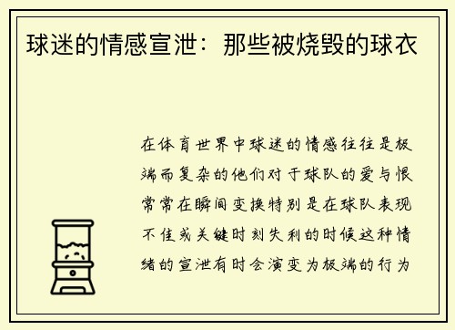 球迷的情感宣泄：那些被烧毁的球衣