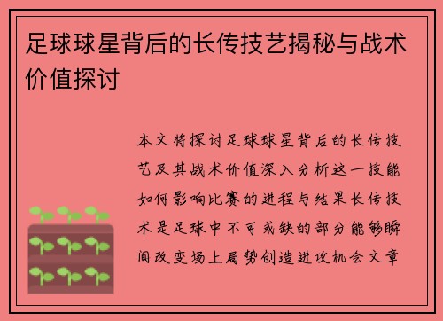 足球球星背后的长传技艺揭秘与战术价值探讨