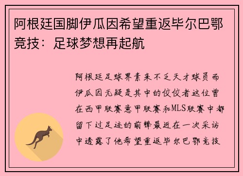 阿根廷国脚伊瓜因希望重返毕尔巴鄂竞技：足球梦想再起航
