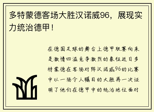 多特蒙德客场大胜汉诺威96，展现实力统治德甲！
