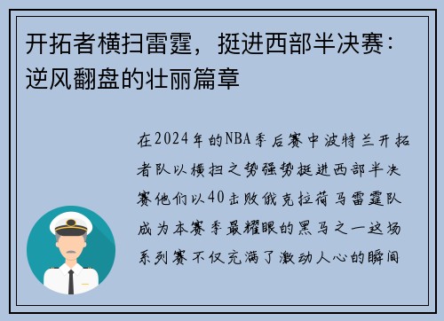 开拓者横扫雷霆，挺进西部半决赛：逆风翻盘的壮丽篇章