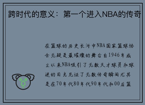 跨时代的意义：第一个进入NBA的传奇