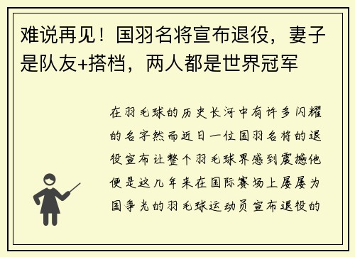 难说再见！国羽名将宣布退役，妻子是队友+搭档，两人都是世界冠军