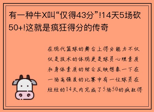 有一种牛X叫“仅得43分”!14天5场砍50+!这就是疯狂得分的传奇