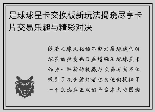 足球球星卡交换板新玩法揭晓尽享卡片交易乐趣与精彩对决