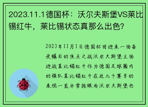 2023.11.1德国杯：沃尔夫斯堡VS莱比锡红牛，莱比锡状态真那么出色？