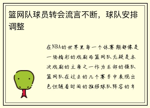 篮网队球员转会流言不断，球队安排调整