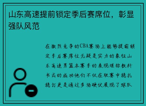 山东高速提前锁定季后赛席位，彰显强队风范