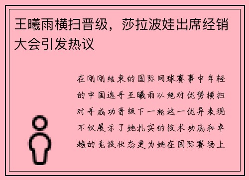 王曦雨横扫晋级，莎拉波娃出席经销大会引发热议