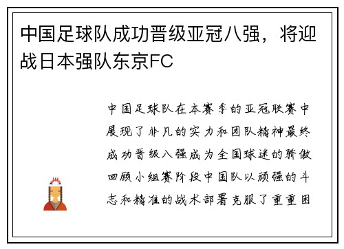 中国足球队成功晋级亚冠八强，将迎战日本强队东京FC