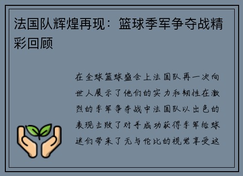 法国队辉煌再现：篮球季军争夺战精彩回顾