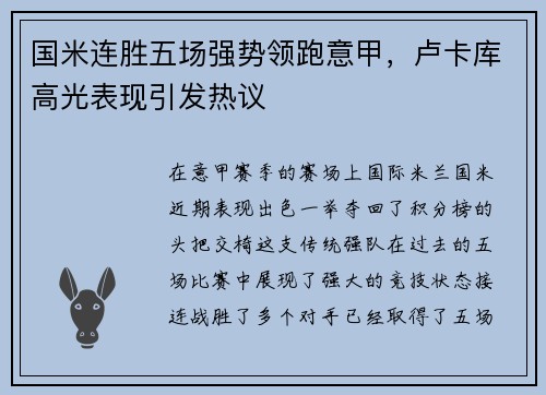 国米连胜五场强势领跑意甲，卢卡库高光表现引发热议