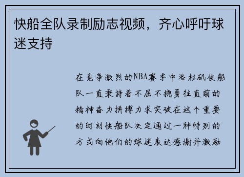 快船全队录制励志视频，齐心呼吁球迷支持