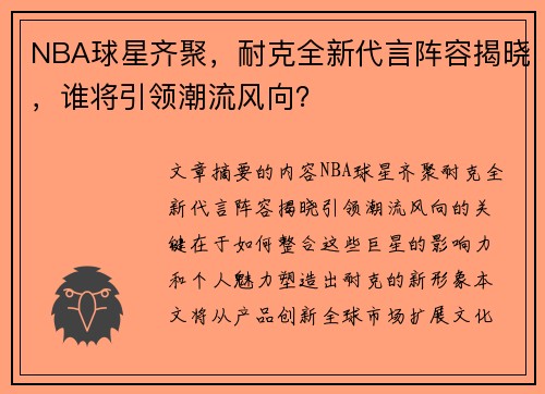 NBA球星齐聚，耐克全新代言阵容揭晓，谁将引领潮流风向？