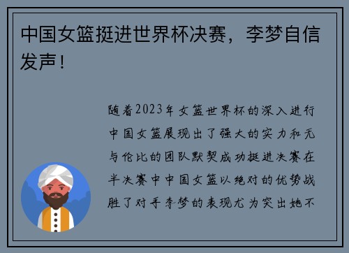 中国女篮挺进世界杯决赛，李梦自信发声！