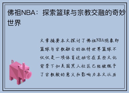 佛祖NBA：探索篮球与宗教交融的奇妙世界