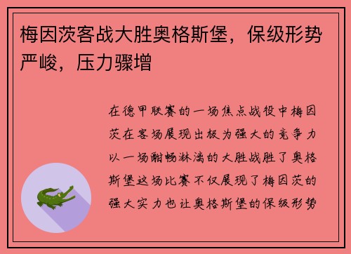 梅因茨客战大胜奥格斯堡，保级形势严峻，压力骤增