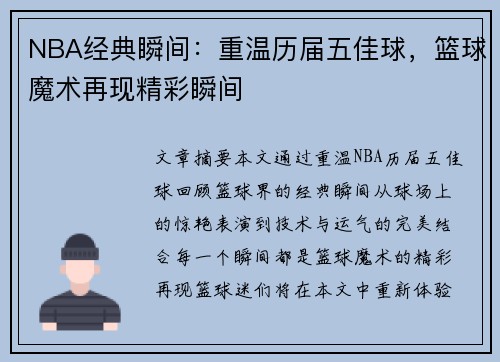 NBA经典瞬间：重温历届五佳球，篮球魔术再现精彩瞬间