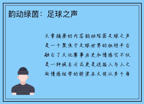 韵动绿茵：足球之声