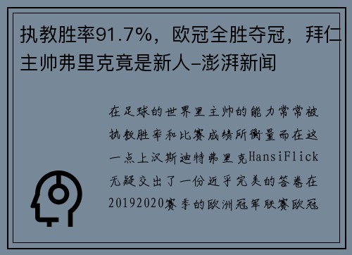 执教胜率91.7%，欧冠全胜夺冠，拜仁主帅弗里克竟是新人-澎湃新闻