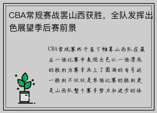 CBA常规赛战罢山西获胜，全队发挥出色展望季后赛前景